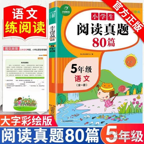 全国68所名牌小学·小学语文阅读训练80篇：五年级（白金版）