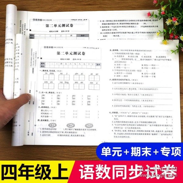 32.8元--全优冲刺100分测评卷数学四年级（上）册