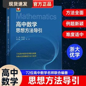 高中数学思想方法导引