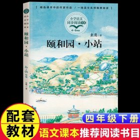 正版全新【四年级下】颐和园·小站 青铜葵花曹文轩芦花鞋四年级下课外书必读经典小学语文同步阅读统编教材配套课文里的作家作品系列畅销乡村故事书