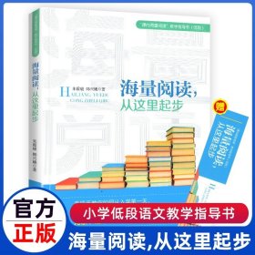 海量阅读，从这里起步韩兴娥内海量阅读小学低段语文老师用书