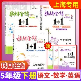 教材全解1+1：五年级数学（第一学期 创新彩绘本 同步讲习）