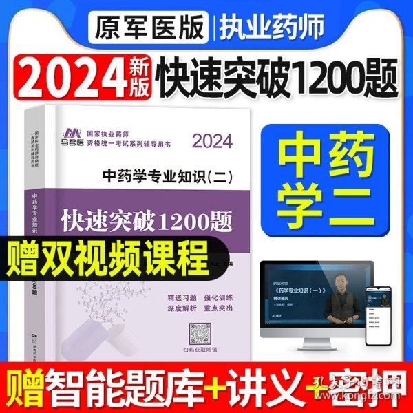 2019国家执业药师考试用书西药教材通关必做2000题药学专业知识（二）（第四版）