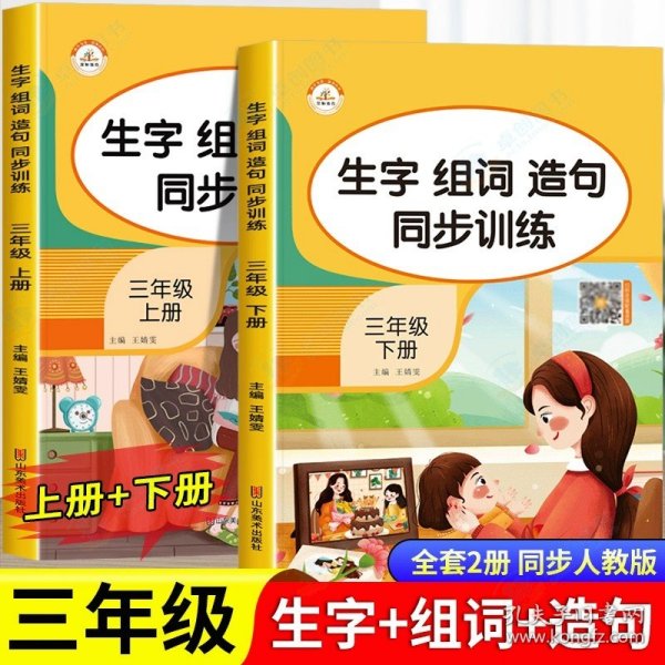 生字组词造句同步训练上册小学语文三年级人教版专项组合训练看拼音写词语生字注音拼读组词造句配套资料上学期强化练习册同步练习题荣恒