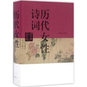 正版全新历代女性诗词鉴赏辞典 胡晓明 主编 文学理论/文学评论与研究文学 图书籍 上海辞书出版社