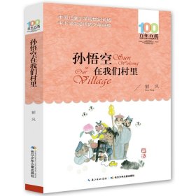 正版全新【百年百部经典】孙悟空在我们村里 李心田闪闪的红星书百年百部中国儿童文学经典书系6-12周岁红星闪闪故事三四五六年级中小学生课外阅读畅销