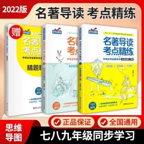 正版全新初中通用/【初中通用版】名著导读考点精炼（3） 初中生八年级下课外阅读4 钢铁是怎样炼成的傅雷家书原著人教版无删完整版初二必读文学名著人民教育出版社