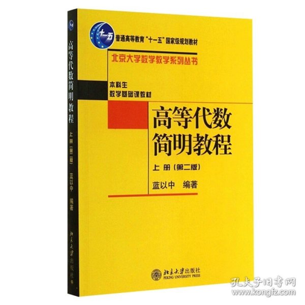 正版全新高等代数简明教程 蓝以中 上册第二版  高等代数简明教程 蓝以中 上册第二版 北京大学出版社 线性代数教材 量空间矩阵行列式线性空间与线性变换双线性函数与二次型