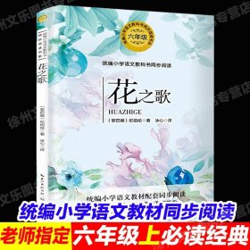 正版全新【六年级上同步】花之歌 快乐读书吧六年级上下课外书必读童年高尔基爱的教育小英雄雨来鲁滨逊漂流记汤姆索亚历险记尼尔斯骑鹅旅行记爱丽丝漫游奇境