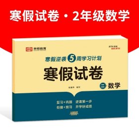 新版寒假试卷二年级语文数学套装人教版试卷练习题专为学生寒假逆袭打造复习巩固衔接预习配套学习资源手机扫码在线学习