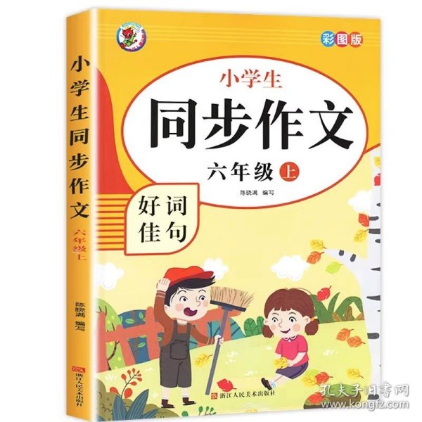 小学生同步作文好词佳句彩图版（六年级上）