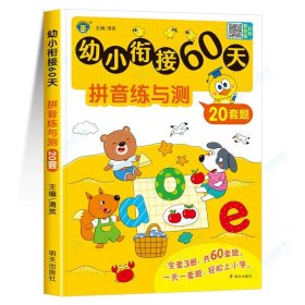 幼小衔接60天 拼音练与测 清英 编 新华文轩网络书店 图书