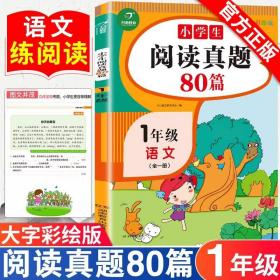 全国68所名牌小学·小学语文阅读训练80篇：五年级（白金版）