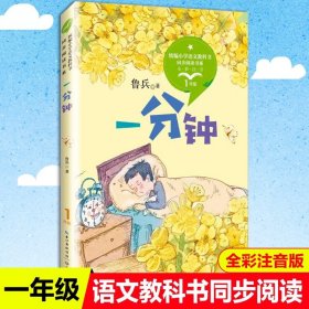 正版全新【一年级下】一分钟（注音版） 人民教育出版社金波树和喜鹊注音版一年级下课外书必读经典统编语文教材配套阅读小学同步带拼音畅销儿童文学故事6-12岁