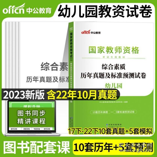 2013中公·教师考试·国家教师资格考试专用教材：综合素质幼儿园（新版）