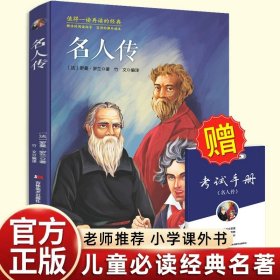 正版全新【送考试手】名人传 送考点手】名人传原著青少年经典世界名著 畅销书排行榜成人文学小学初中高中生适合阅读的外国文学小说语文