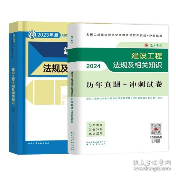 2015年全国一级建造师执业资格考试专业辅导用书：建设工程法规及相关知识历年真题·押题模拟