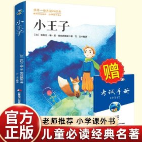 正版全新【送考试手】小王子 送考点手】名人传原著青少年经典世界名著 畅销书排行榜成人文学小学初中高中生适合阅读的外国文学小说语文