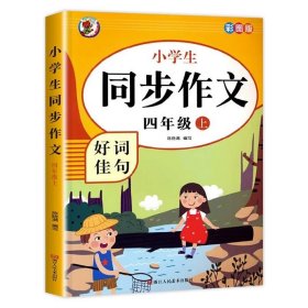 小学生同步作文好词佳句彩图版（四年级上）