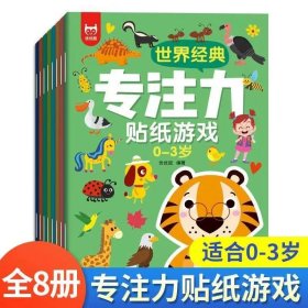 正版全新【8册/大开本】专注力贴纸游戏 0-3岁 专注力训练动手动脑贴纸书宝宝0到3-6岁绘本早教书左右全脑潜能开发儿童图书4-5岁婴幼儿思维益智启蒙认知适合2岁两三岁四岁的