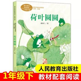 正版全新荷叶圆圆【一年级下/人教版】 人民教育出版社金波树和喜鹊注音版一年级下课外书必读经典统编语文教材配套阅读小学同步带拼音畅销儿童文学故事6-12岁