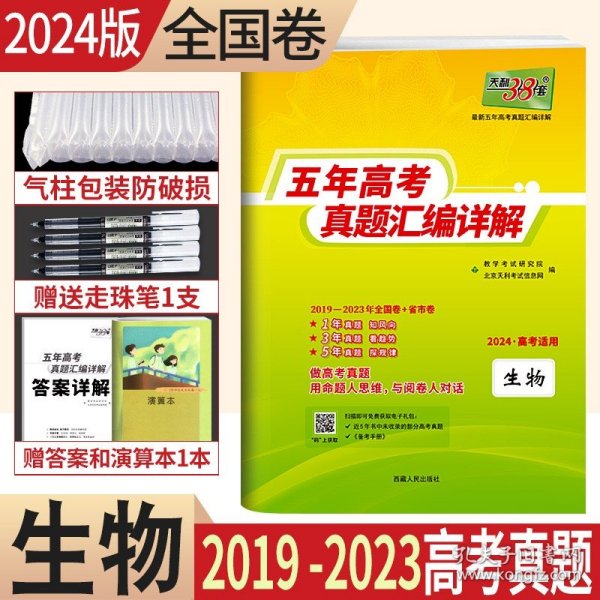 天利38套 2012-2016五年高考真题汇编详解：生物（2017年高考必备）