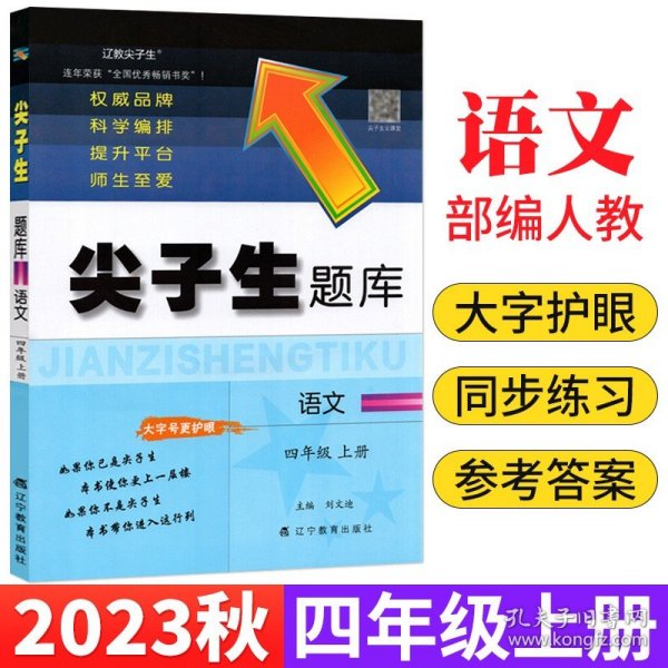 2016秋尖子生题库：四年级语文上册（BS版）（北师版）