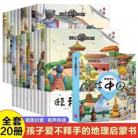 跟着课本游世界全套20册3-6-8岁儿童绘本阅读 幼儿园大班小班科普百科地理启蒙读物小学一年级课外阅读书籍睡前故事图画书