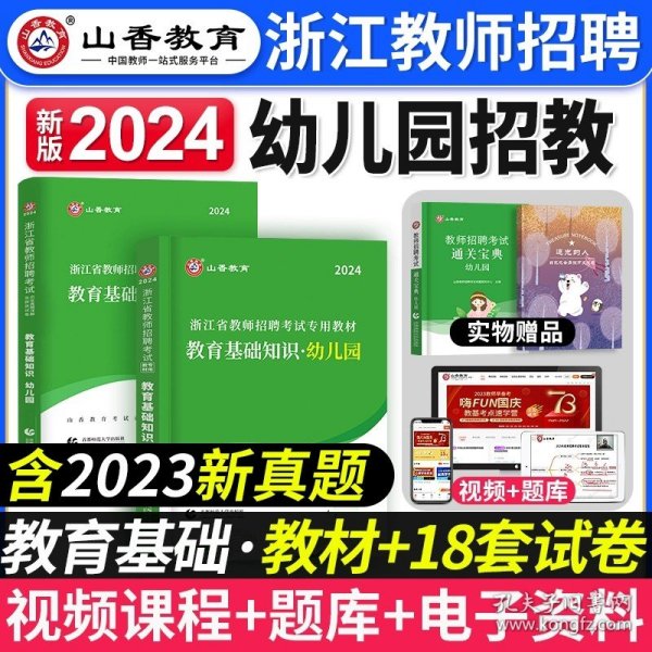 小学教育基础知识（2015最新版）/浙江省教师招聘考试专用教材