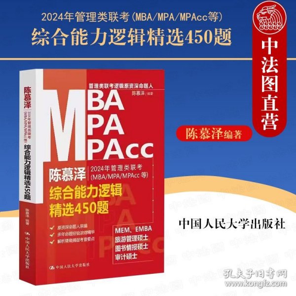 2024年管理类联考（MBA/MPA/MPAcc等）综合能力逻辑精选450题