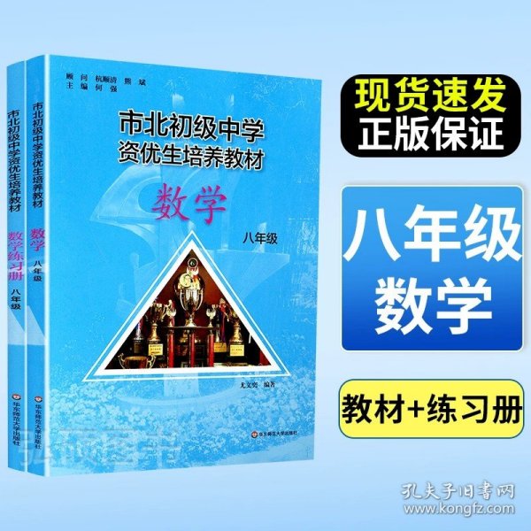 市北初级中学资优生培养教材：数学（8年级）