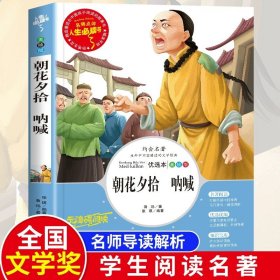 中小学新版教材（部编版）配套课外阅读 名著阅读课程化丛书 朝花夕拾 