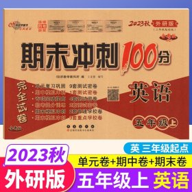 期末冲刺100分英语五年级上册18秋(外研版)全新版