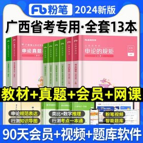 粉笔公考2020国省考公务员考试教材通用行测的思维申论的规矩2020国家公务员考试行测申论教材（套装共6册）