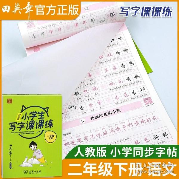 22版田楷田英章小学生写字课课练五语上人教（胶钉）