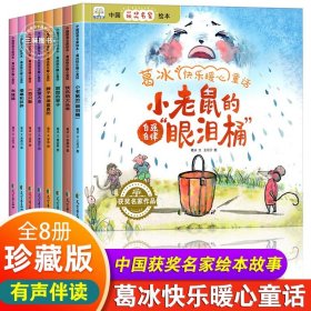 中国获奖名家绘本 陈伯吹好品德塑造童话 全8册 拼贴画绘本 一只想飞的猫 白袜子姑娘 儿童文学情绪管理童话故事书 小学生课外阅读书籍