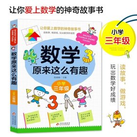 正版全新【三年级】数学原来这么有趣 3人民教育出版社快乐读书吧三年级下课外书必读小学生中国古代寓言全集伊索寓言克雷洛夫曹文轩主编畅销儿童读物3年级人教