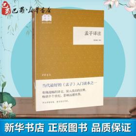 正版全新孟子译注 杨伯峻 译 中国哲学文学 图书籍 中华书局