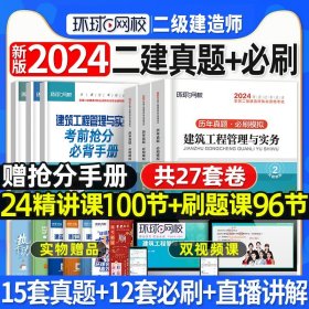 2015年全国一级建造师执业资格考试专业辅导用书：建设工程法规及相关知识历年真题·押题模拟