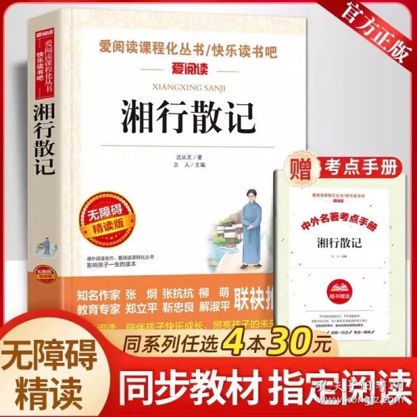 正版全新【七年级上】湘行散记 初中必读名著十二本课外阅读人教版赠考点手老舍骆驼祥子和海底两万里书原著红岩经典常谈钢铁是怎样炼成的儒林外史简爱