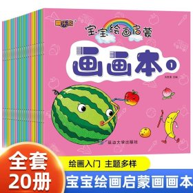 宝宝绘画启蒙简笔画(全20册)