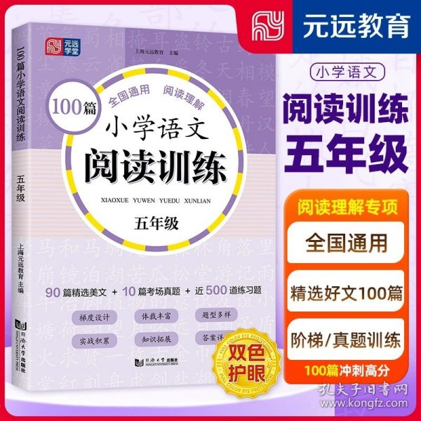 100篇小学语文阅读训练 3年级 全国通用 1～6年级强化专项训练 阅读理解 阶梯训练 真题训练