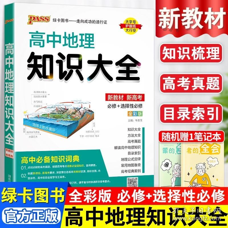 正版全新高中通用/24新版：地理知识大全·全国通用 2024新pass绿卡高中知识大全数学物理化学生物政治历史地理语文英语人教版新教材数理化生基础知识清单高一高二三新高考教辅资料书