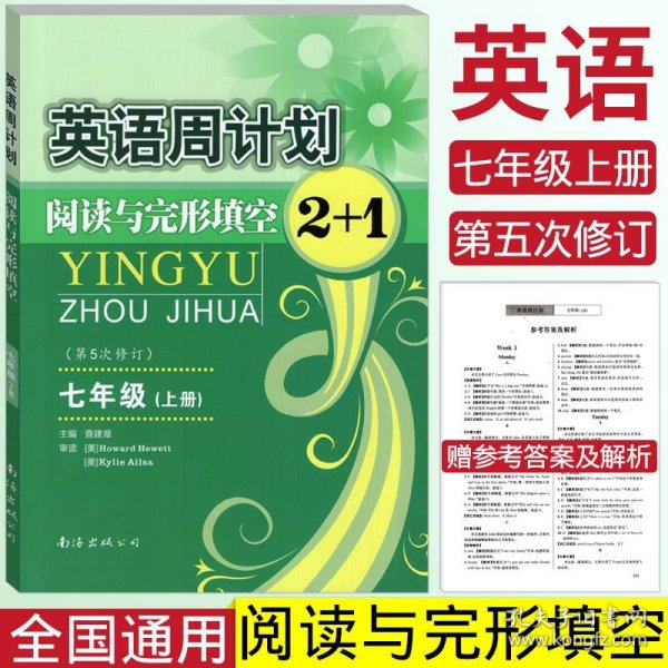 英语周计划·阅读与完形填空2+1（七年级上 全国通用 全新修订）