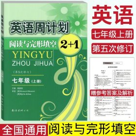 英语周计划·阅读与完形填空2+1（七年级上 全国通用 全新修订）