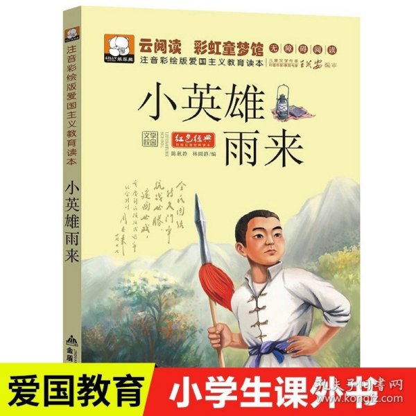 百年百部中国儿童文学经典书系（新版）·小兵张嘎