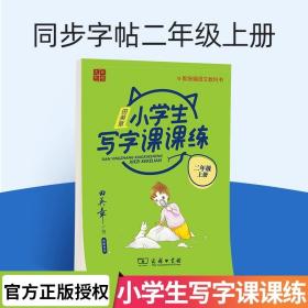 22版田楷田英章小学生写字课课练五语上人教（胶钉）