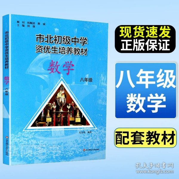 市北初级中学资优生培养教材：数学（8年级）