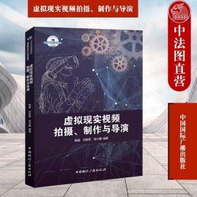 虚拟现实视频拍摄、制作与导演