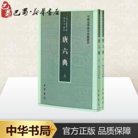 正版全新唐六典 无 著 世界名著文学 图书籍 中华书局